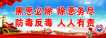 扫黑禁毒海报