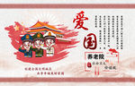社会主义核心价值观爱国