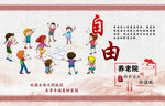 社会主义核心价值观自由