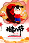 腊八节