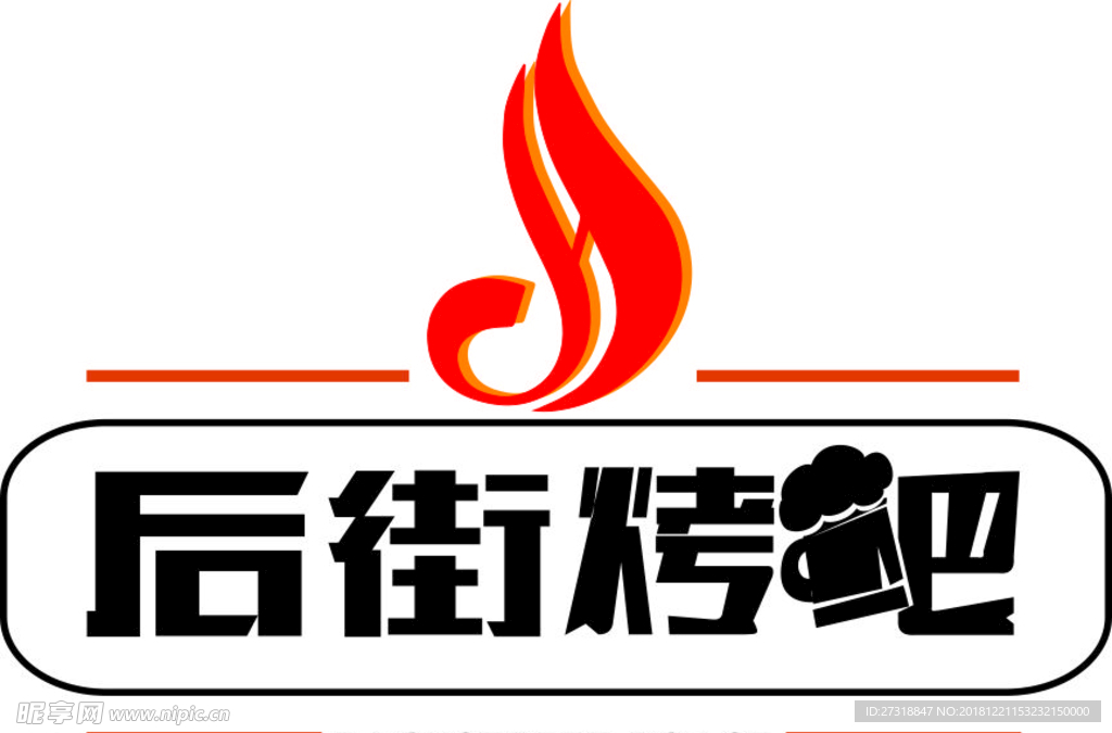 后街烤吧logo