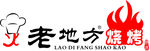 老地方烧烤炭烤标志