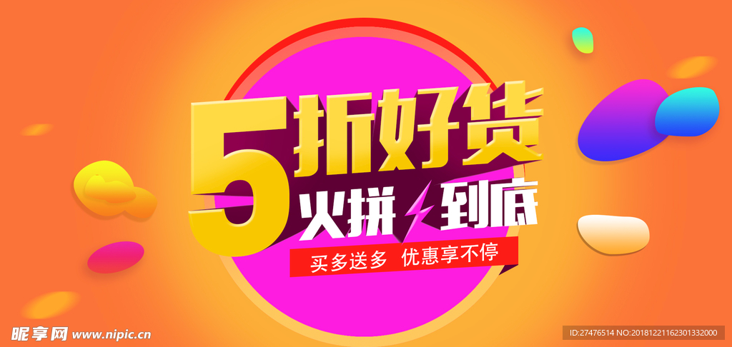 5折好货火拼到底