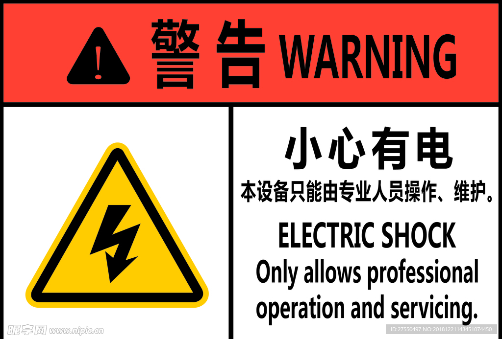 小心有电 警告