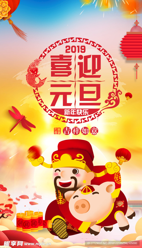 元旦节海报