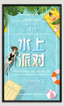 水上派对
