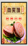 肉夹馍