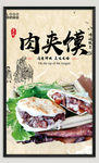 肉夹馍