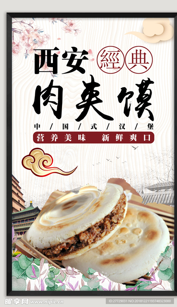 肉夹馍