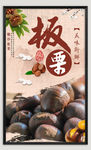 板栗
