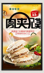 肉夹馍
