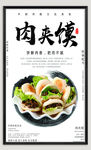 肉夹馍