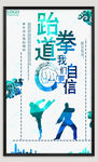 跆拳道海报