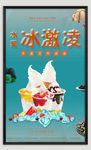 冰激凌海报