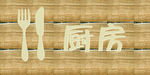 创意木纹厨房科室牌