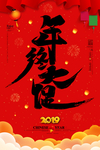 元旦迎新贺岁
