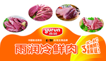雨润冷鲜肉