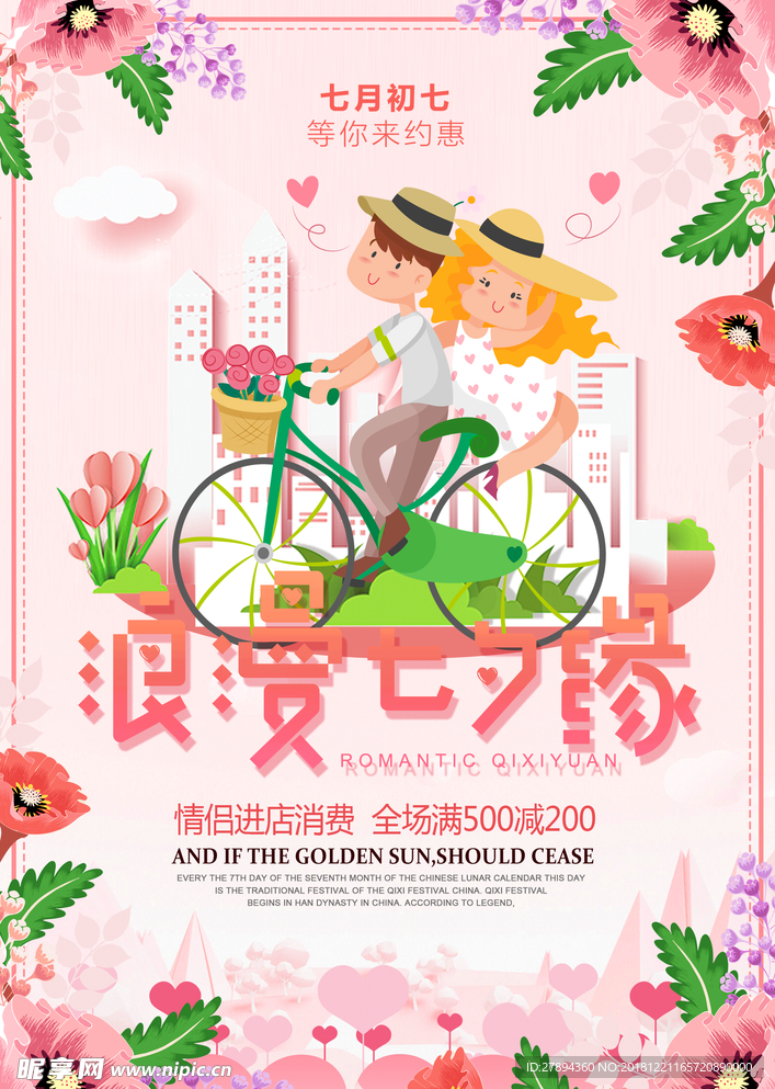 粉浪漫七夕卡通花店宣传海报