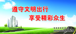 文明出行  遵守交通