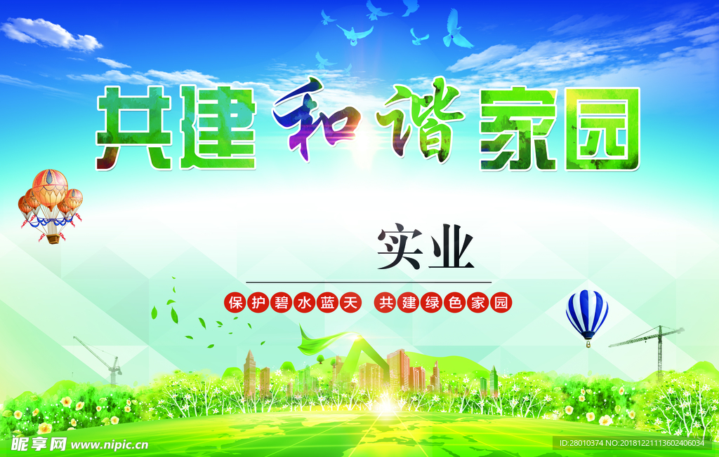 共建和谐社会