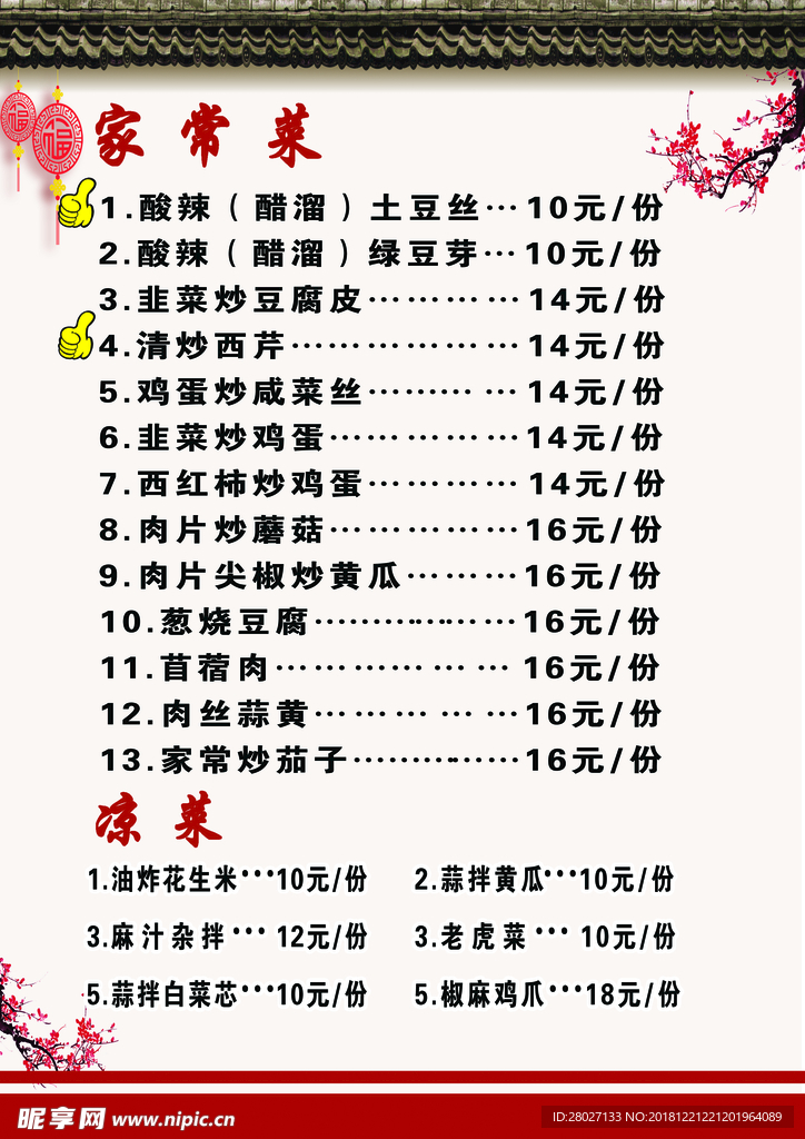 家常菜单