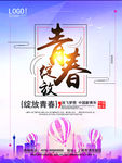 青春绽放
