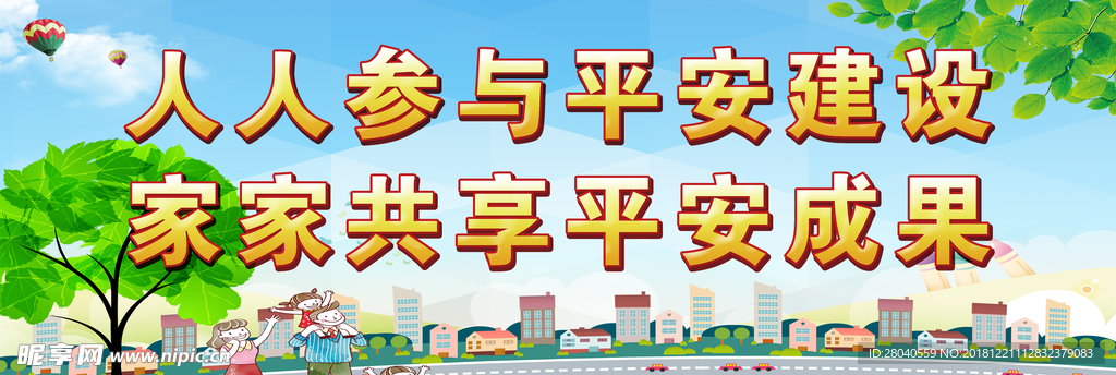 平安标语口号