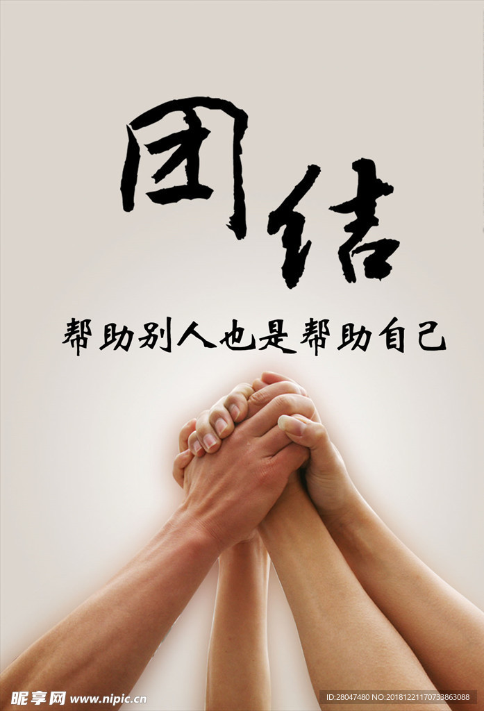 团结
