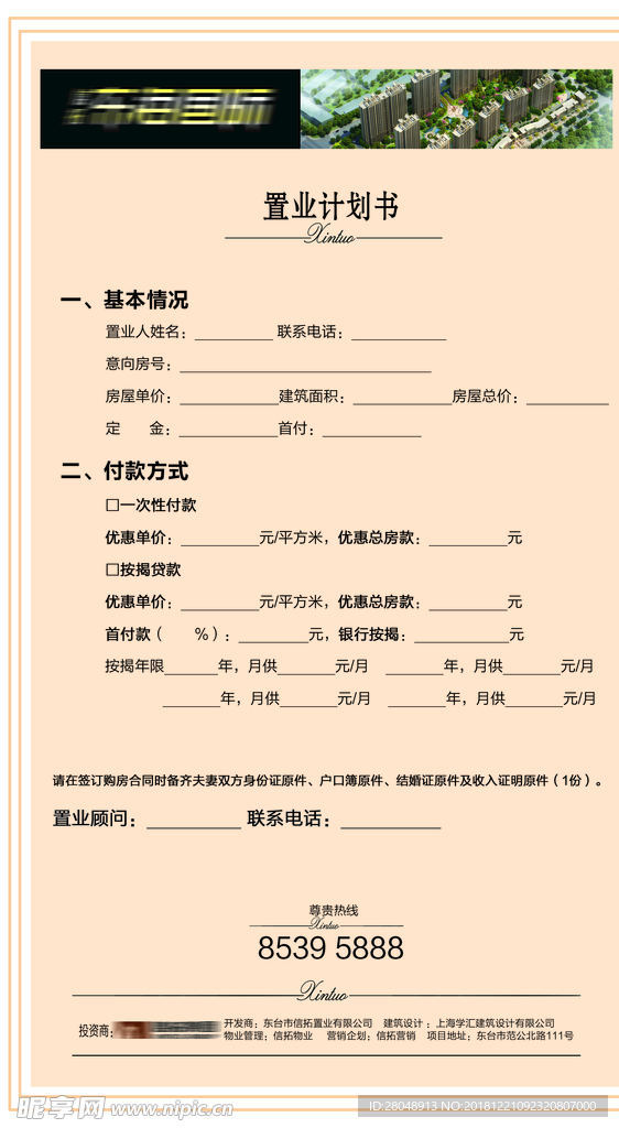 地产置业计划书