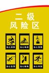 二级风险区