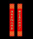 春节对联