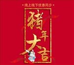 猪年大吉