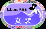 女装灯箱