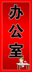 办公室