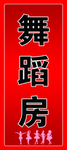 舞蹈房科室牌