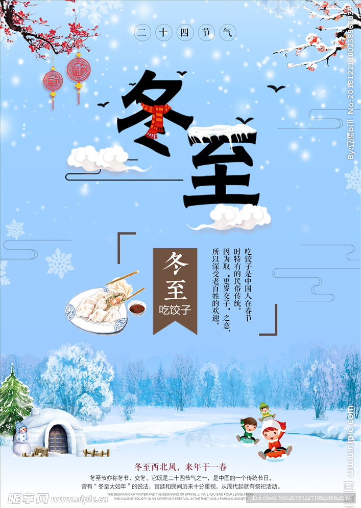 冬至海报