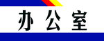 办公室门牌