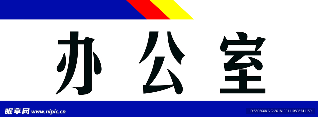 办公室门牌