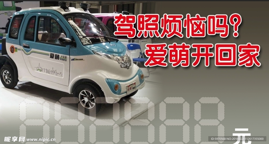 电动汽车 价格牌