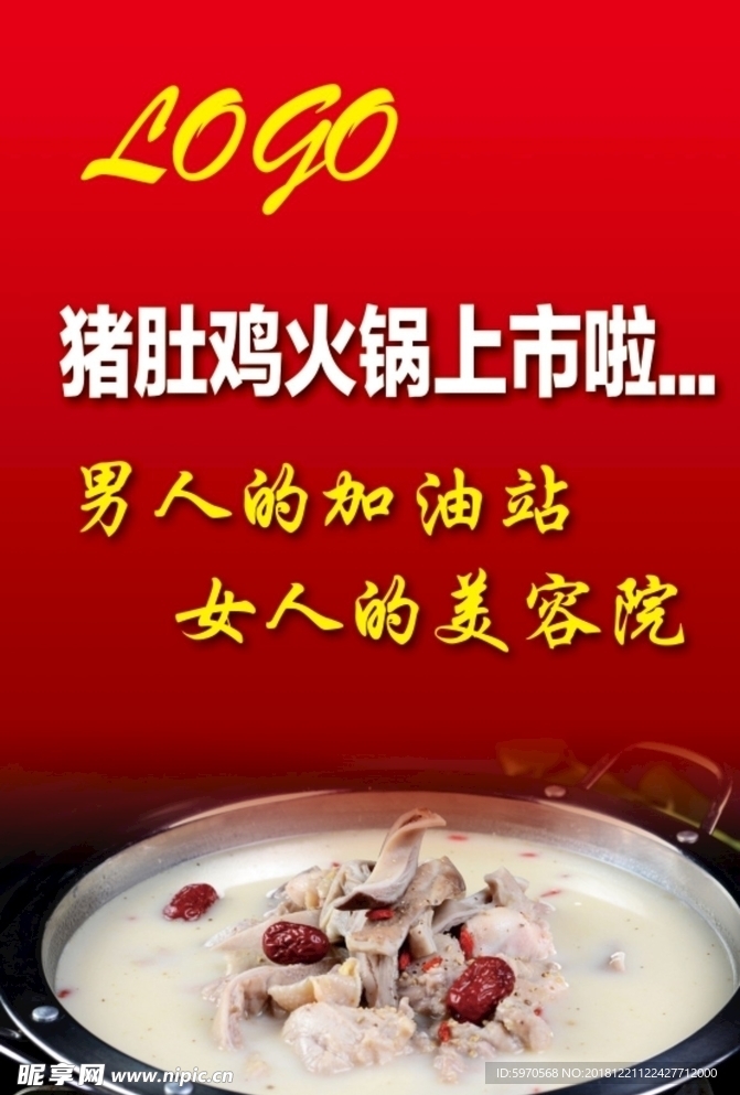 猪肚鸡火锅