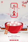 中国二十四节气之冬至吃汤圆海报