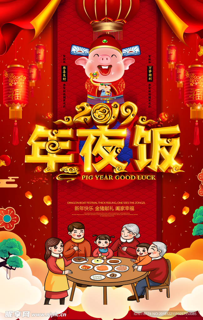 2019猪年年夜饭宣传海报