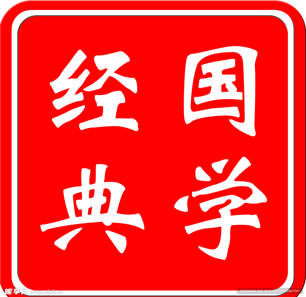 经典国学