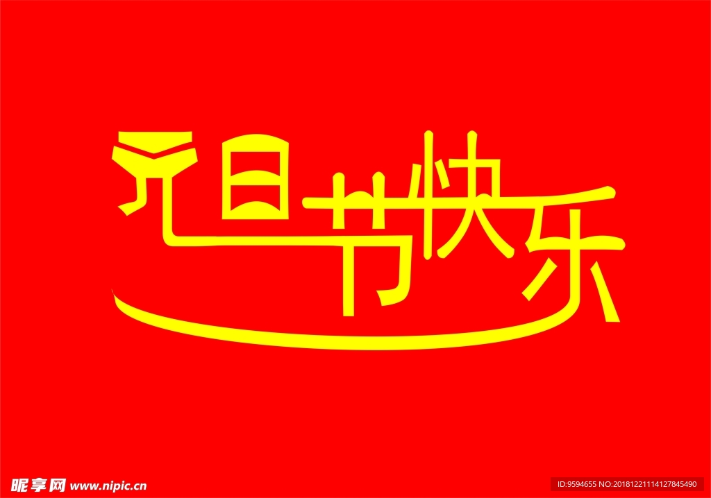 元旦节快乐
