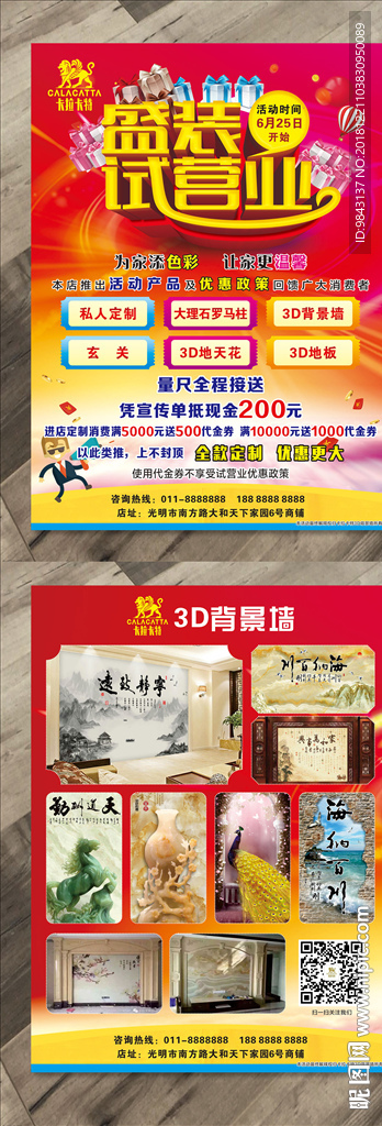 3D背景墙试营业宣传单