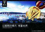以国际的标尺 考量世界