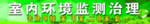 绿色门头  室内环境监测治理