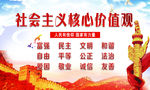 社会主义核心价值观