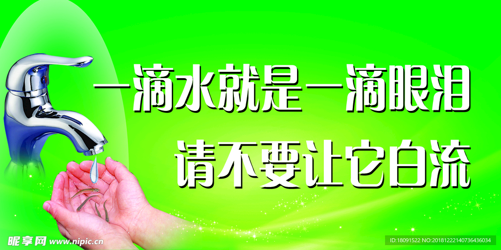 温馨提示节约用水