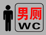 男厕